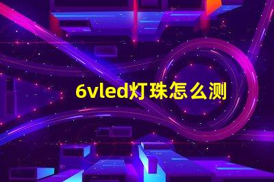 6vled灯珠怎么测量？